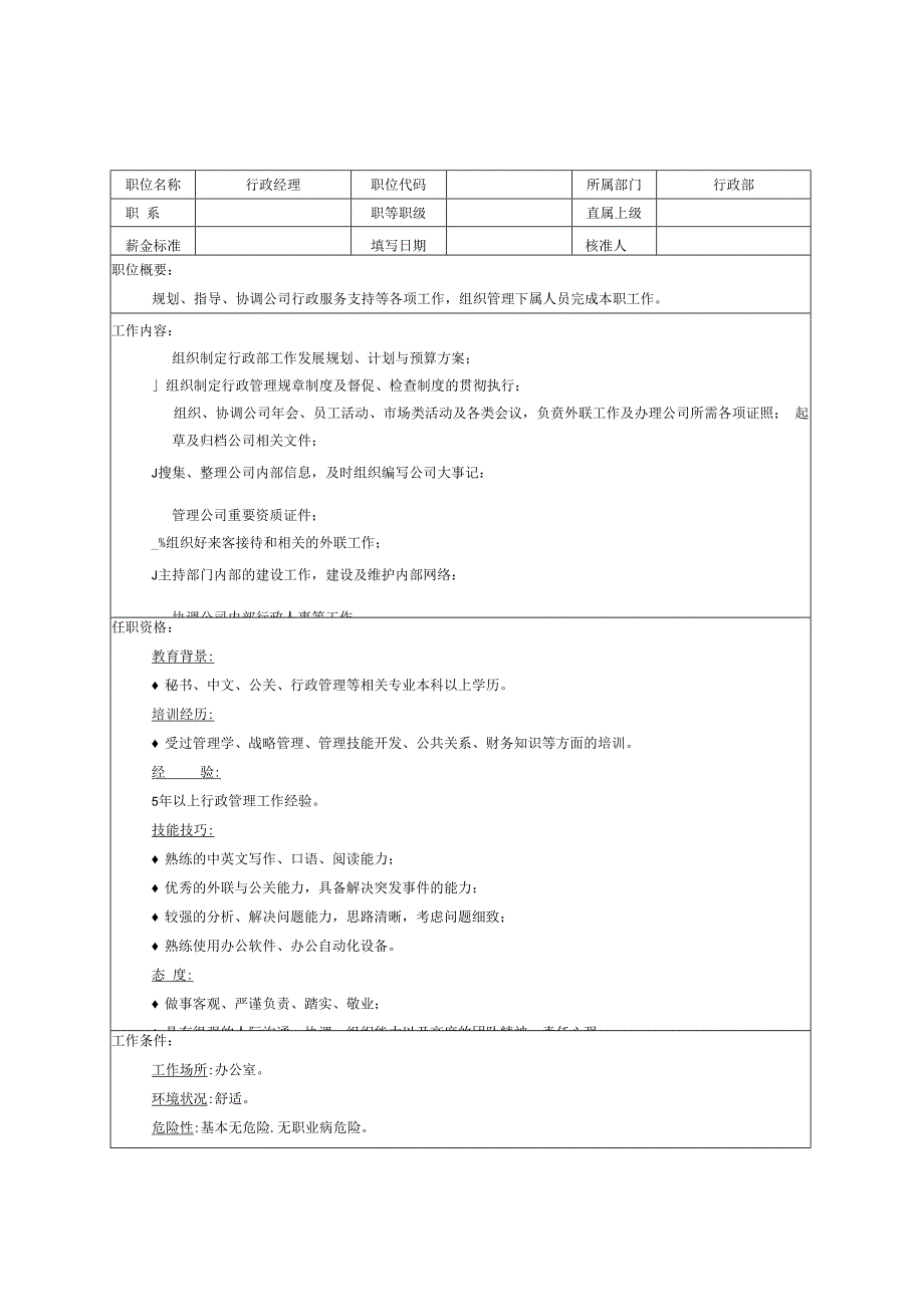 行政管理职位说明书汇编.docx_第3页