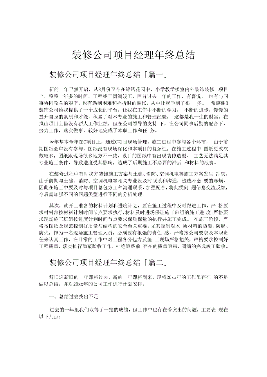 装修公司项目经理年终总结.docx_第1页