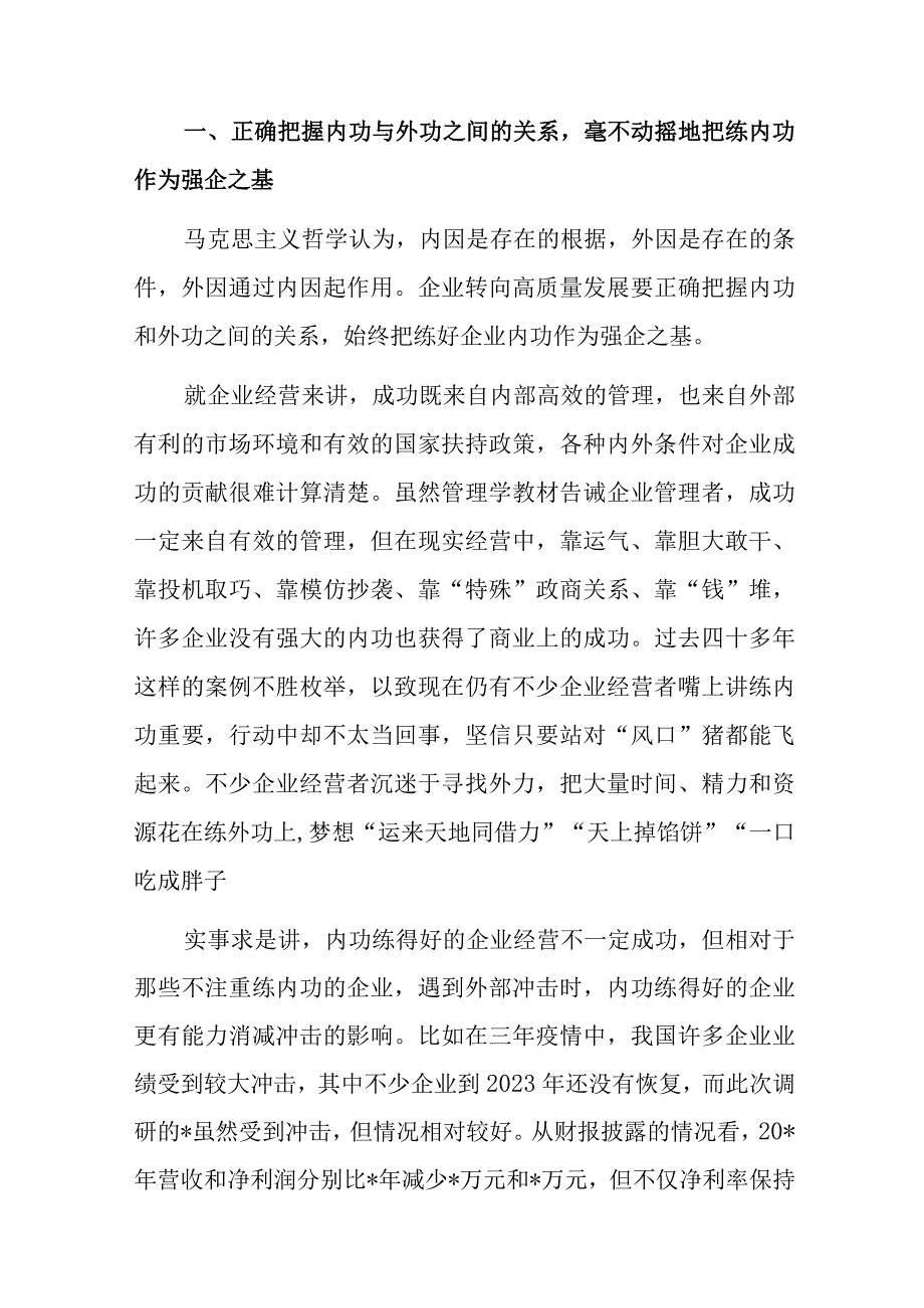 调研报告：对企业转向高质量发展的调研与探索.docx_第2页