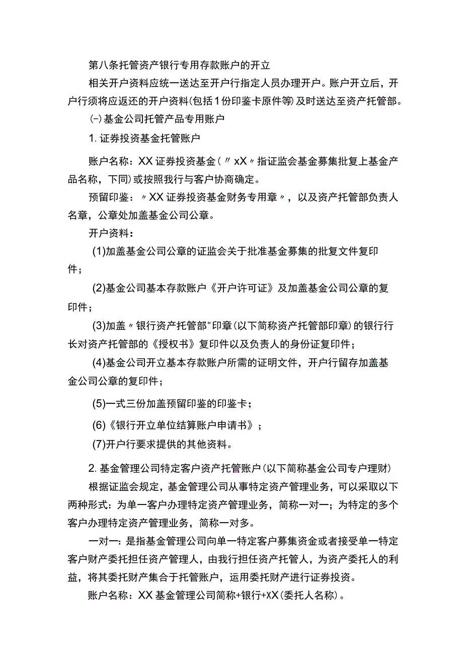 银行资产托管业务账户管理办法模版.docx_第2页