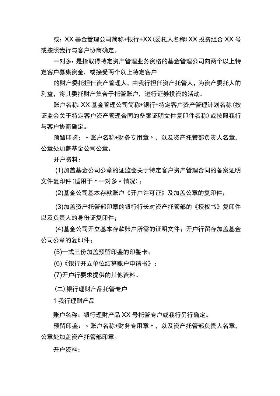 银行资产托管业务账户管理办法模版.docx_第3页