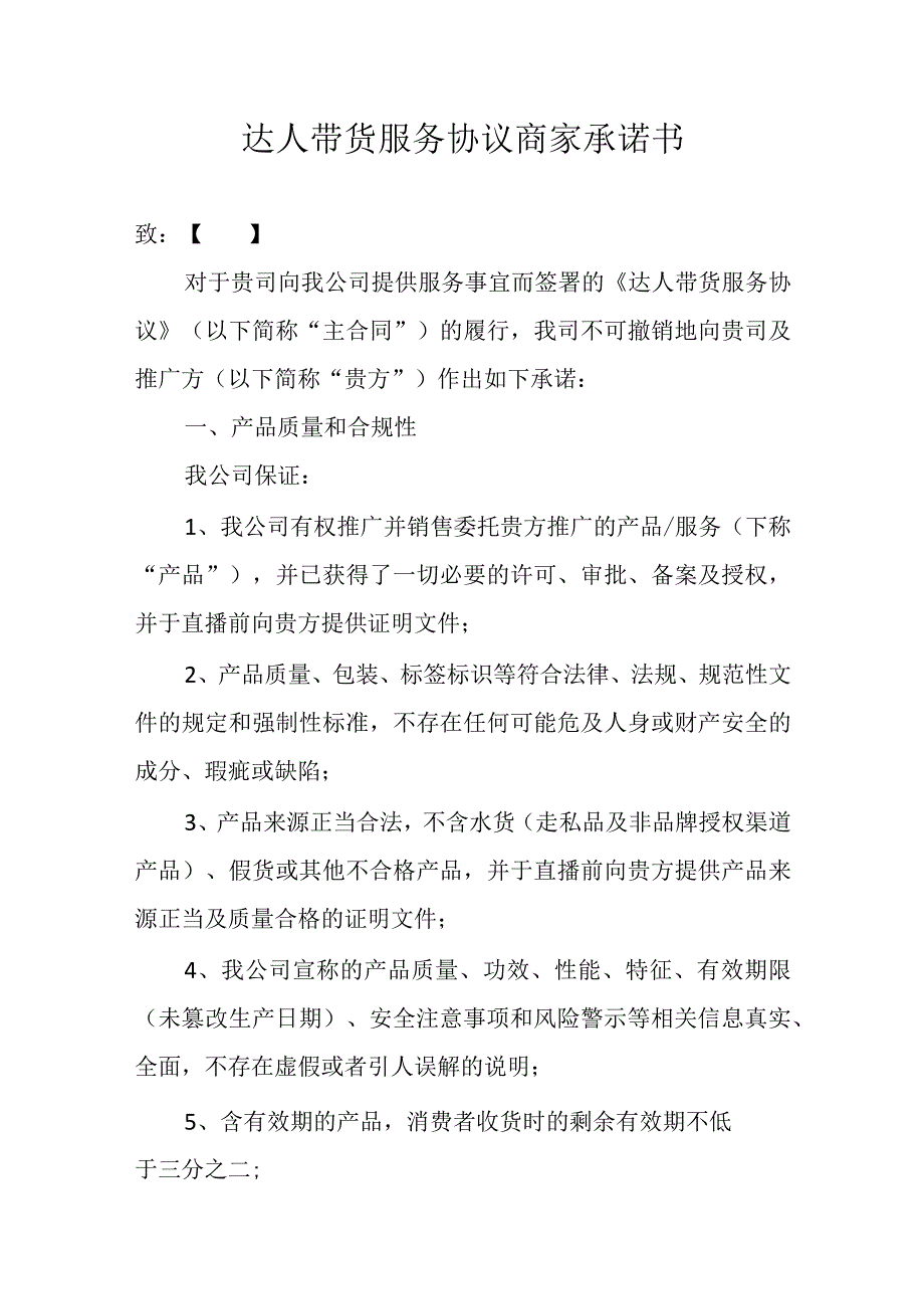 达人带货服务协议商家承诺书.docx_第1页