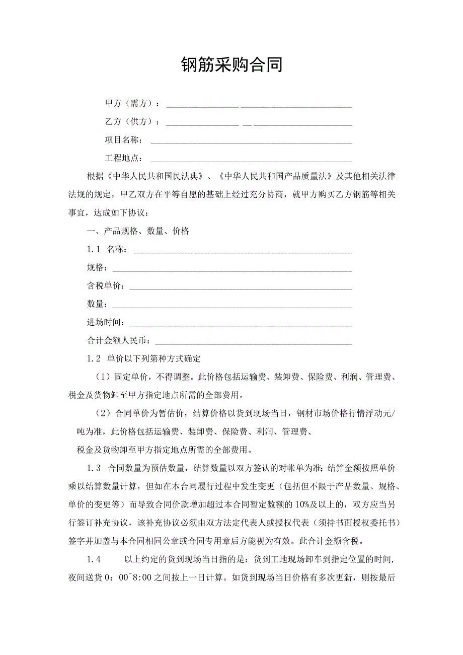 钢筋采购合同协议书.docx_第1页