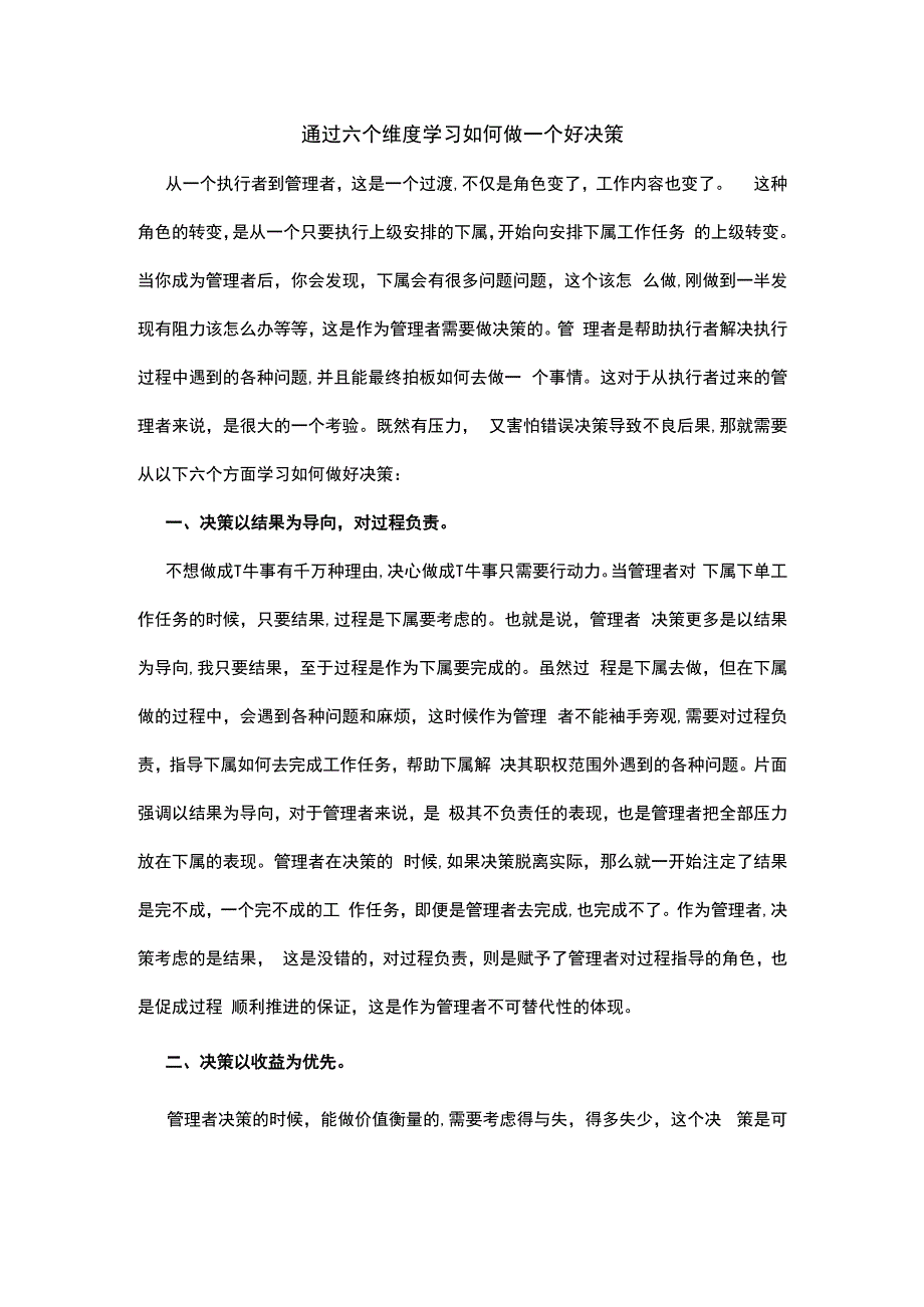 通过六个维度学习如何做一个好决策.docx_第1页