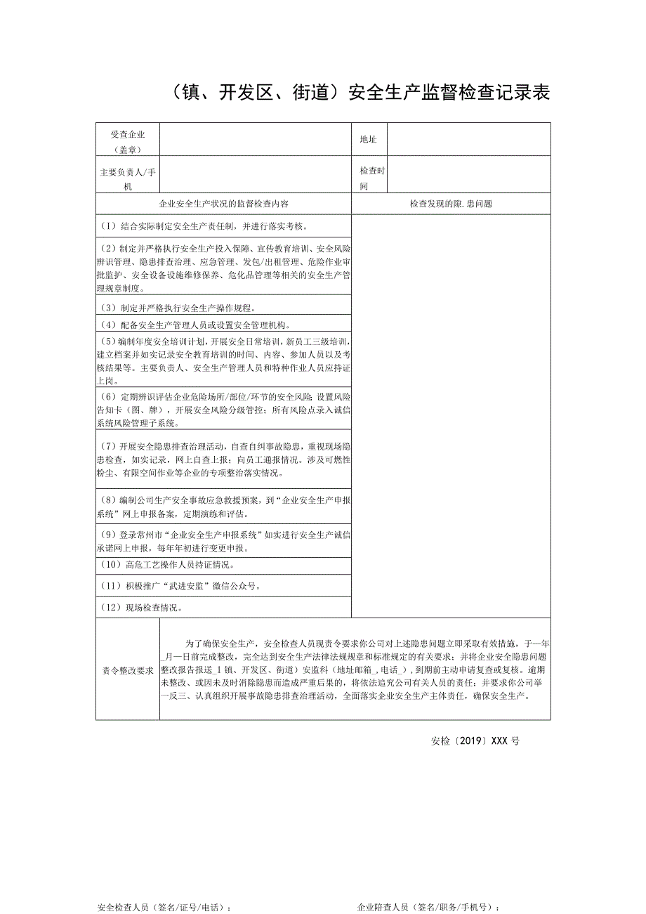 镇、开发区、街道安全生产监督检查记录表.docx_第1页