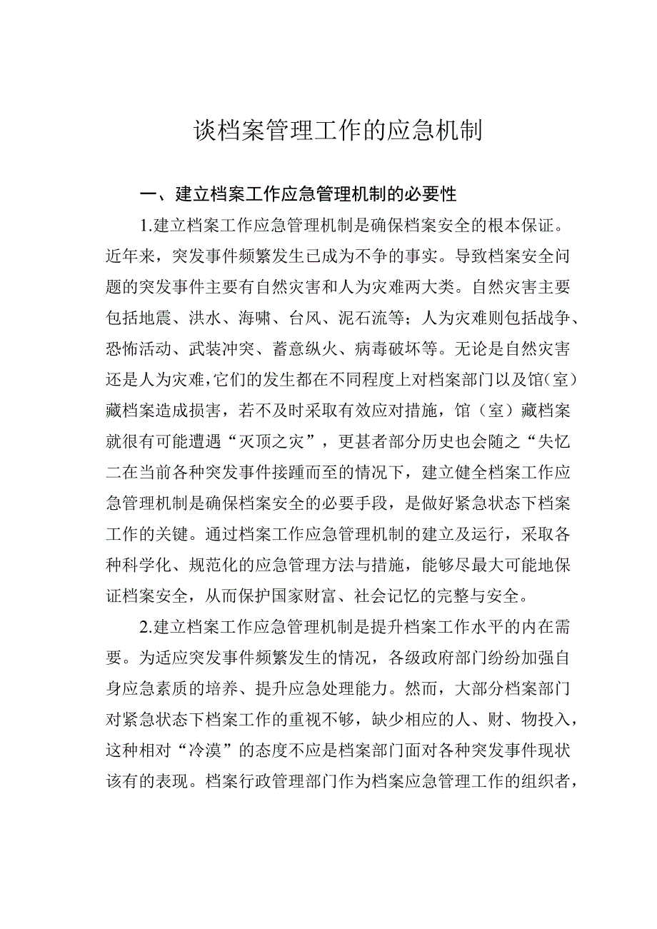 谈档案管理工作的应急机制.docx_第1页