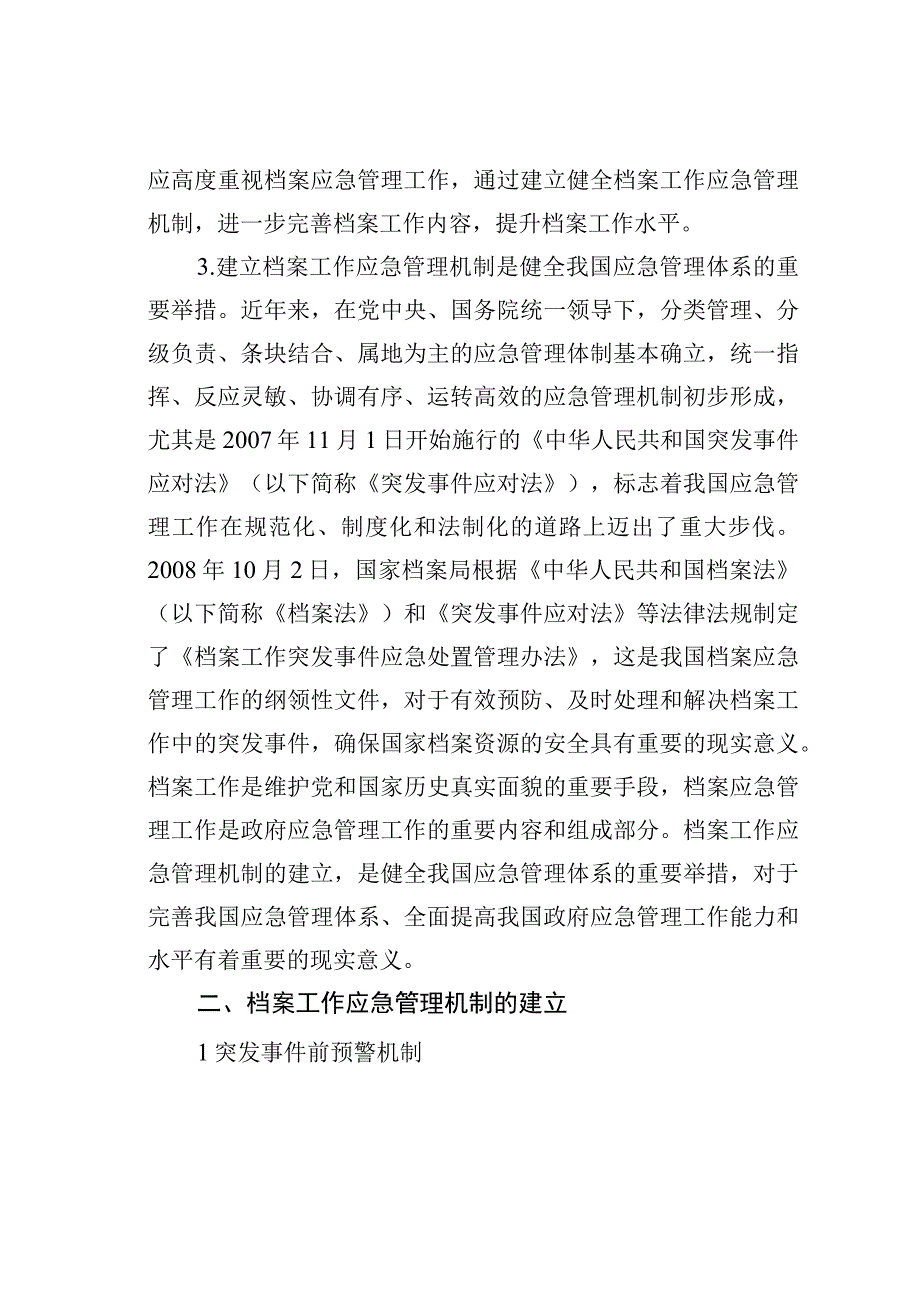 谈档案管理工作的应急机制.docx_第2页