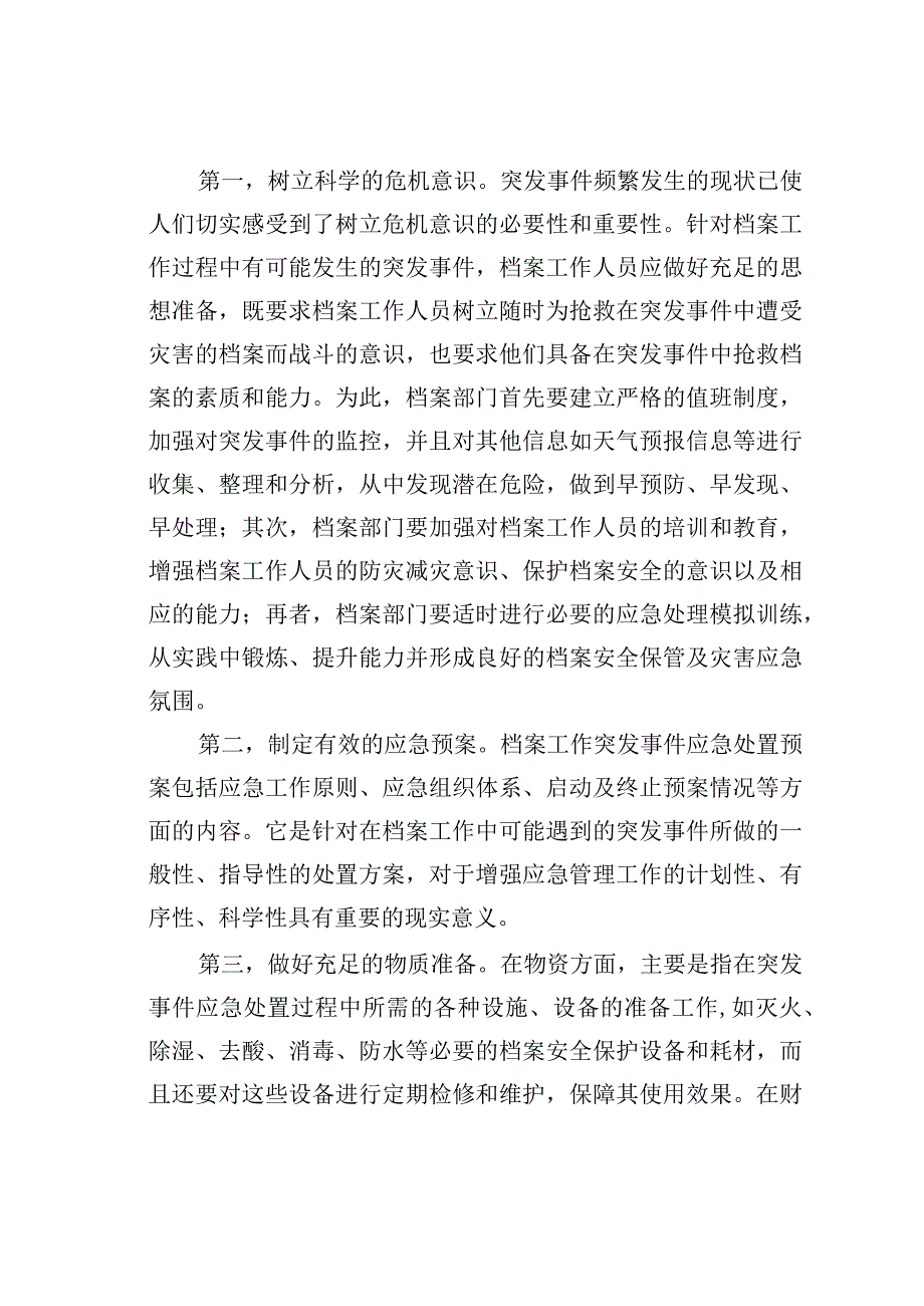 谈档案管理工作的应急机制.docx_第3页