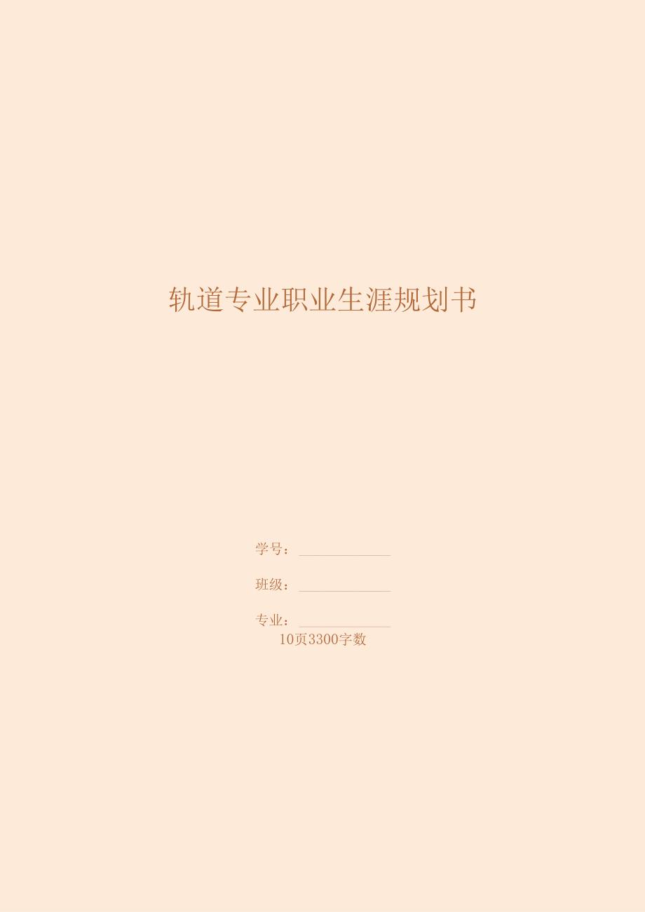 轨道交通专业大学生职业生涯规划.docx_第1页