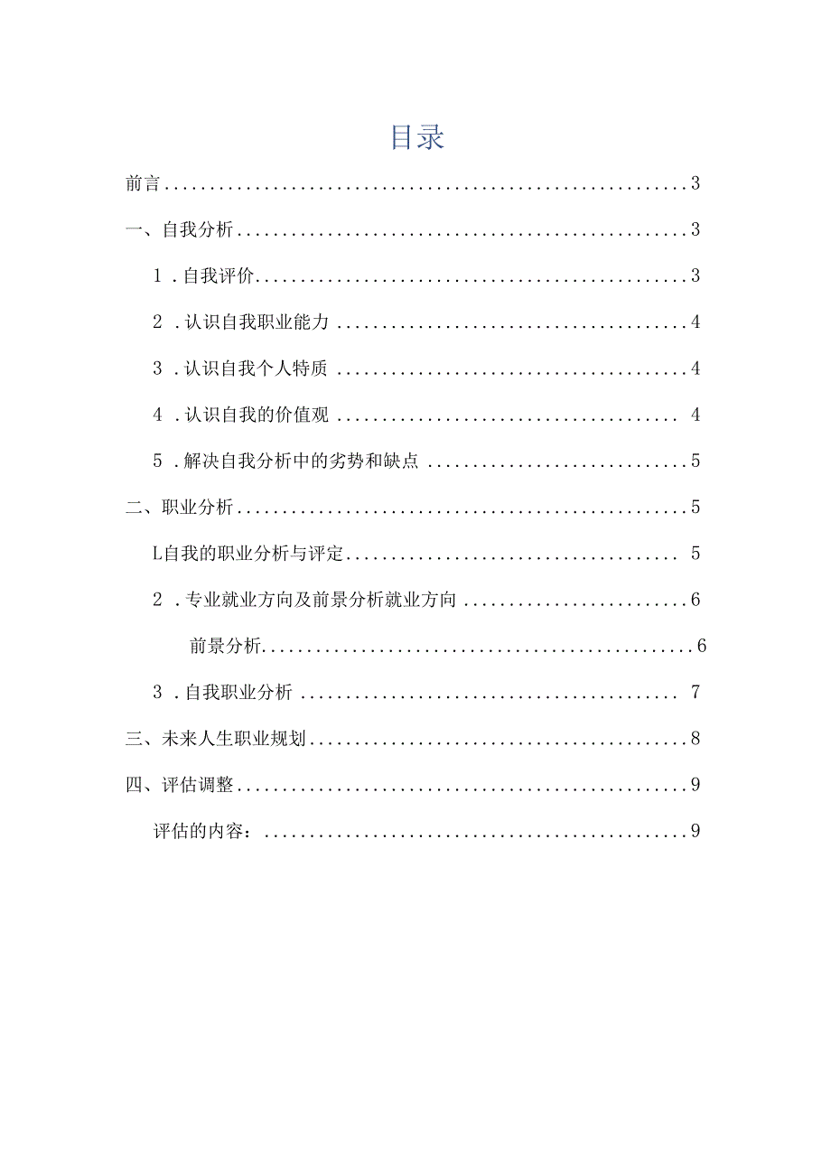 轨道交通专业大学生职业生涯规划.docx_第2页