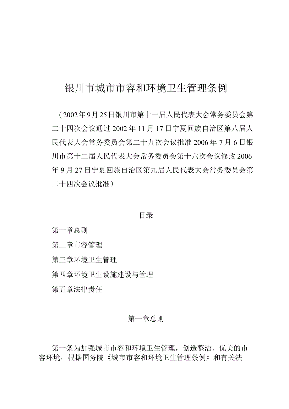 银川市城市市容和环境卫生管理条例.docx_第1页