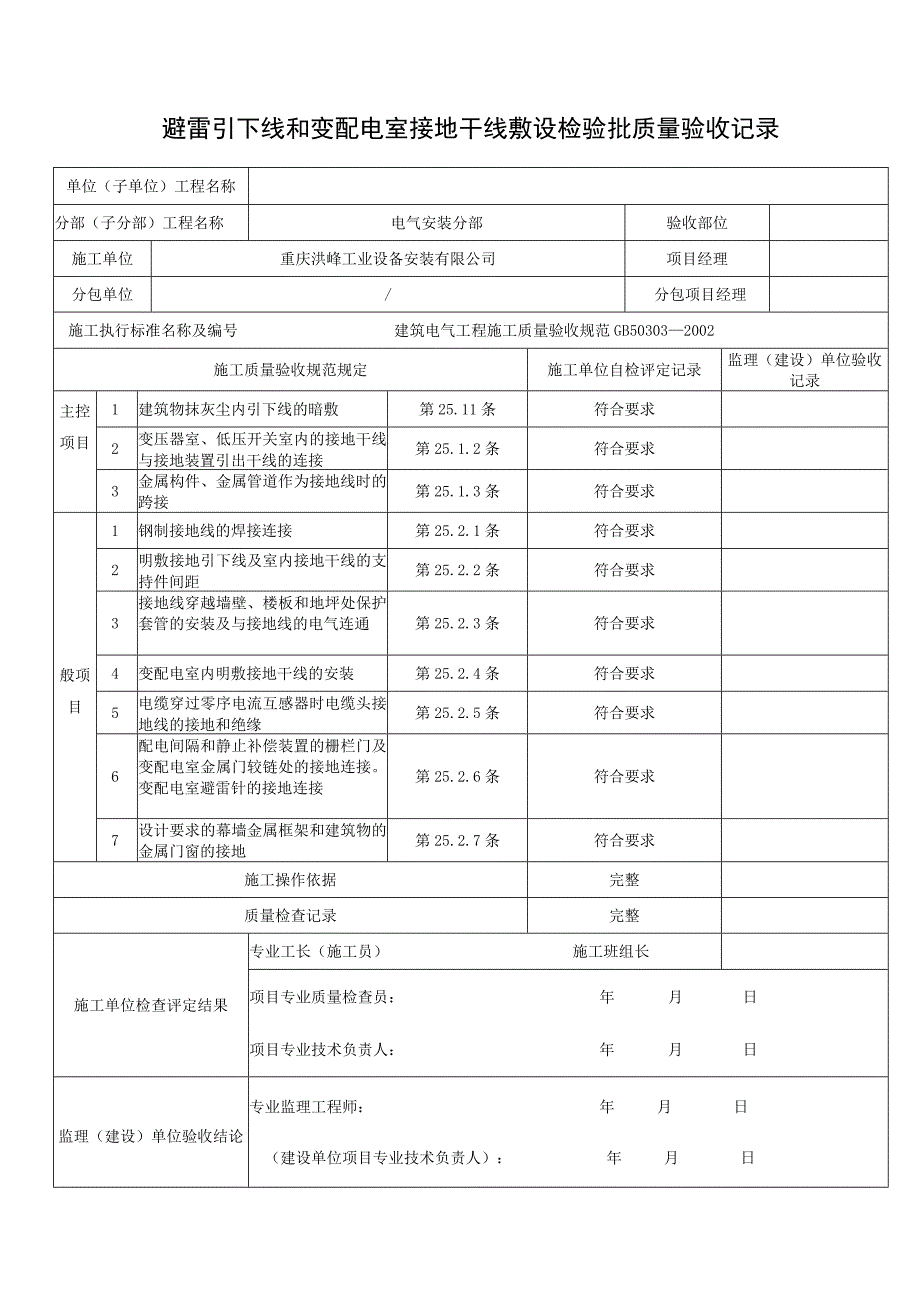 避雷引下线和变配电室接地干线敷设检验批质量验收记录.docx_第1页