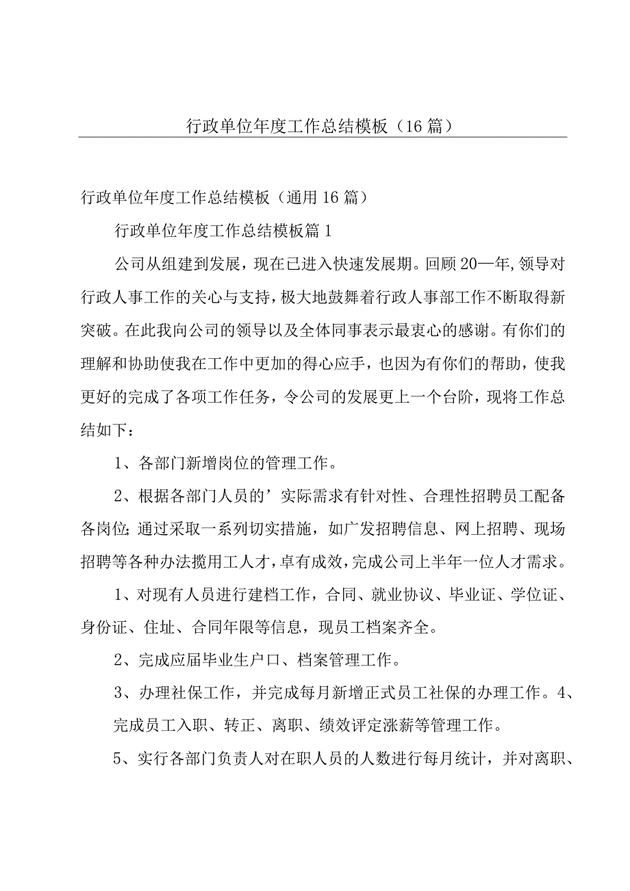 行政单位年度工作总结模板（16篇）.docx_第1页