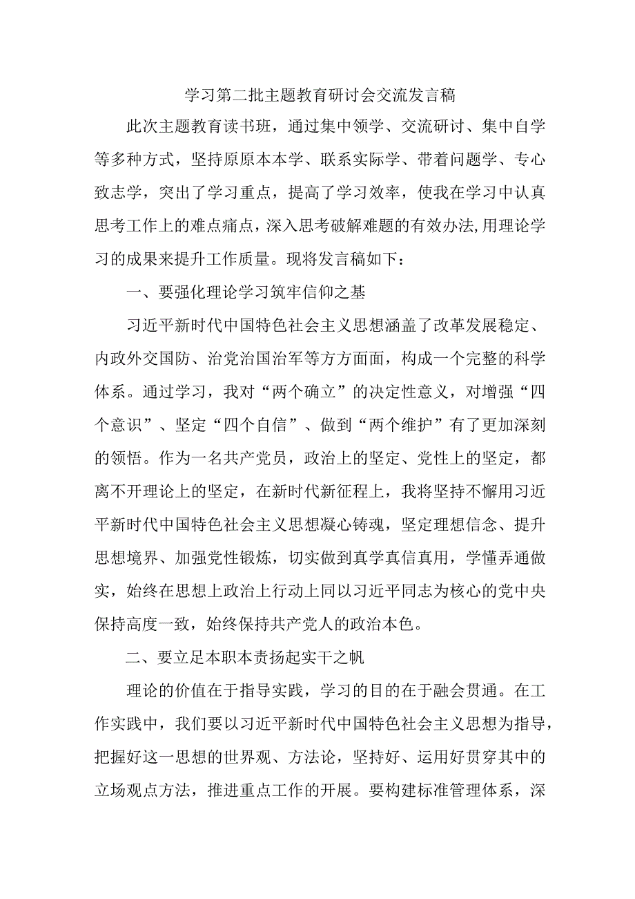 街道开展学习第二批主题教育研讨会交流发言稿（5份）.docx_第1页