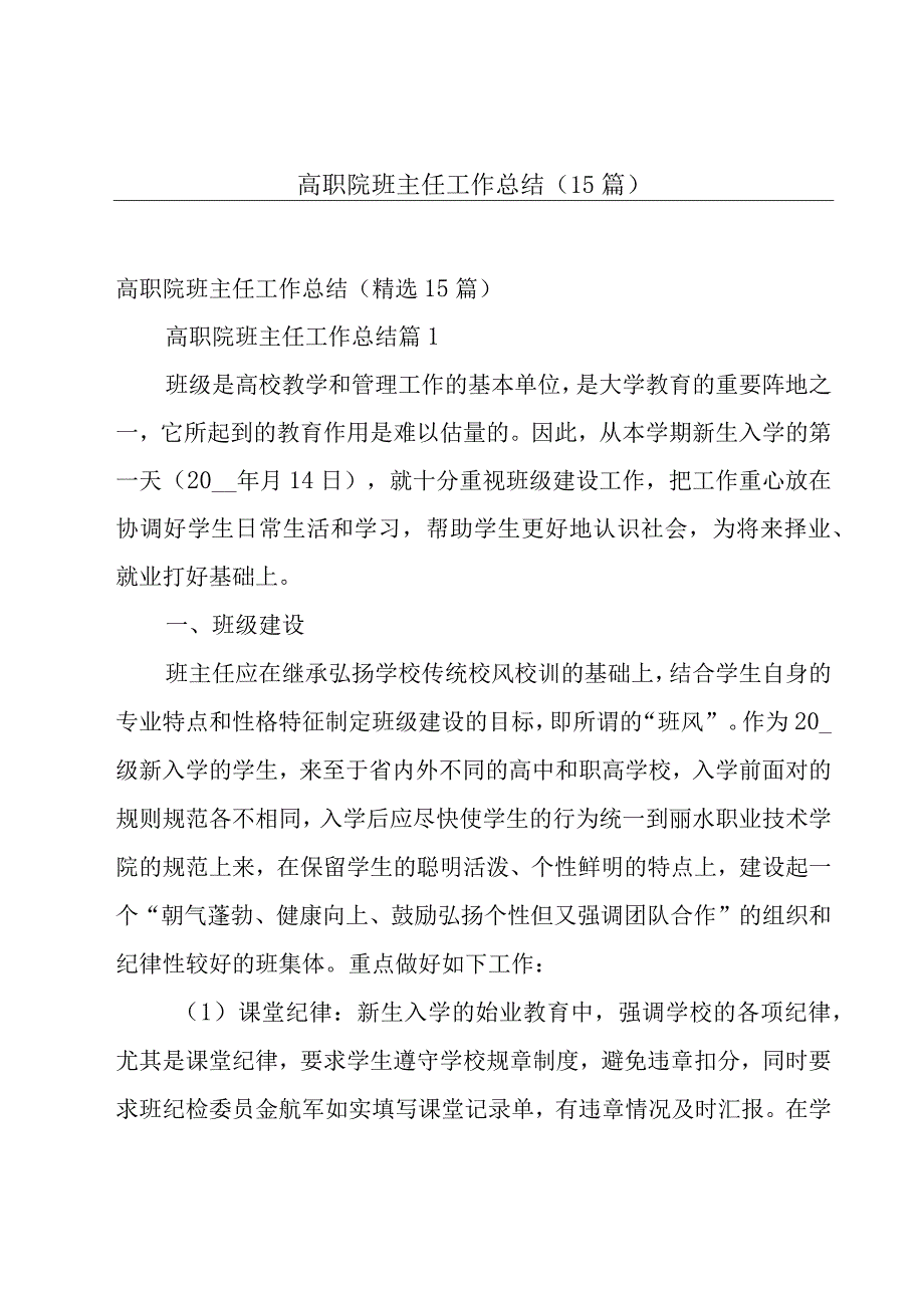 高职院班主任工作总结（15篇）.docx_第1页