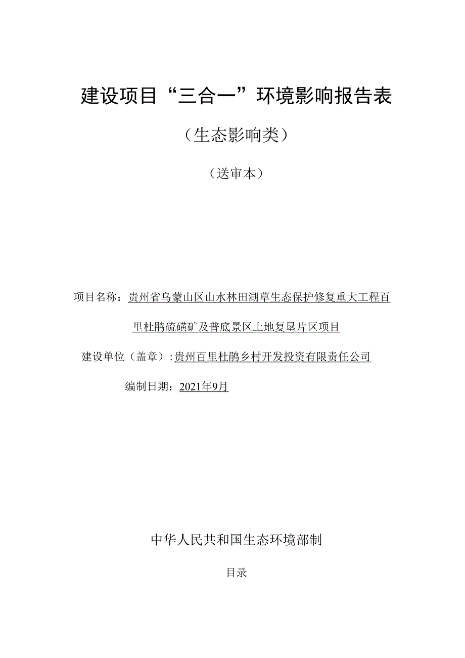 贵州省乌蒙山区山水林田湖草生态保护修复重大工程百里杜鹃硫磺矿及普底景区土地复垦片区项目环评报告.docx_第1页