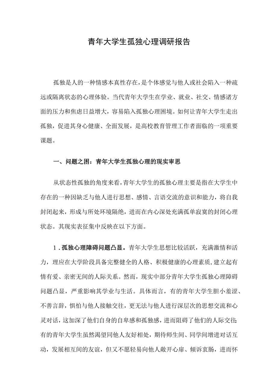 青年大学生孤独心理调研报告.docx_第1页