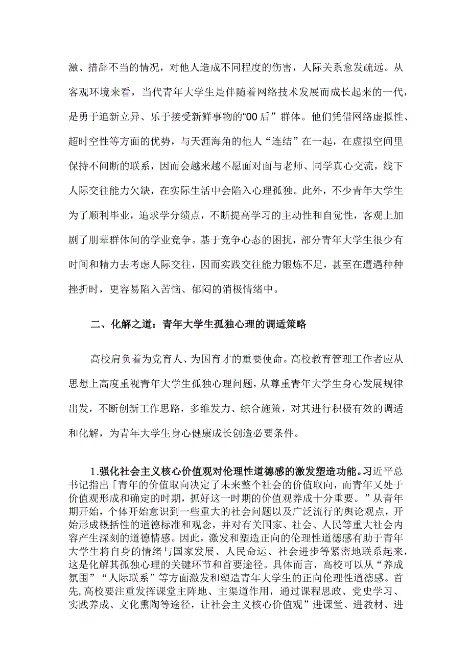 青年大学生孤独心理调研报告.docx_第3页