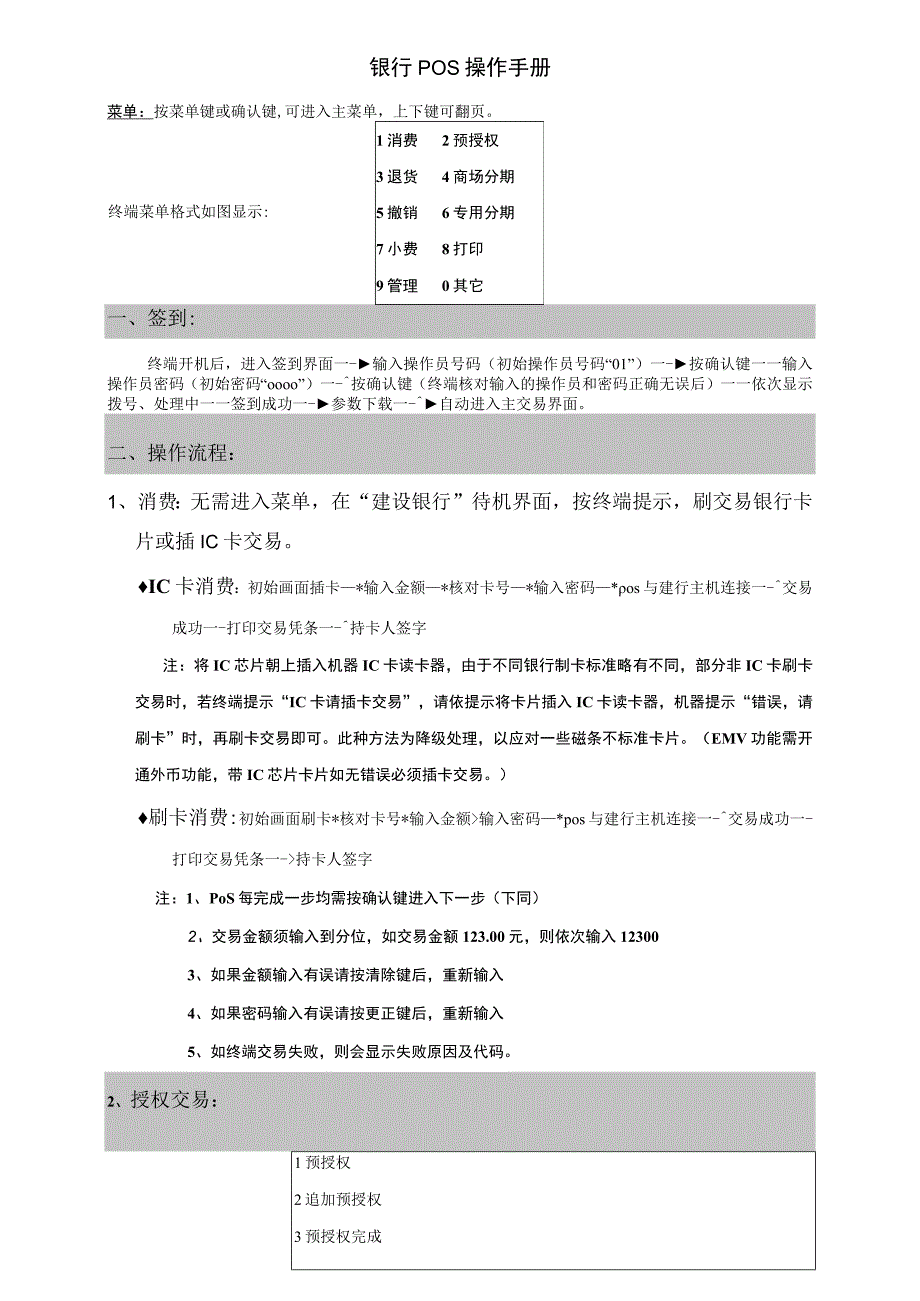 银行POS操作手册.docx_第1页