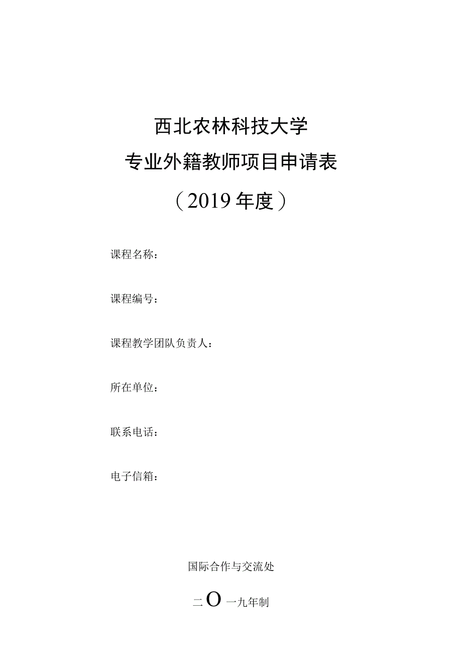 西北农林科技大学专业外籍教师项目申请019年度.docx_第1页