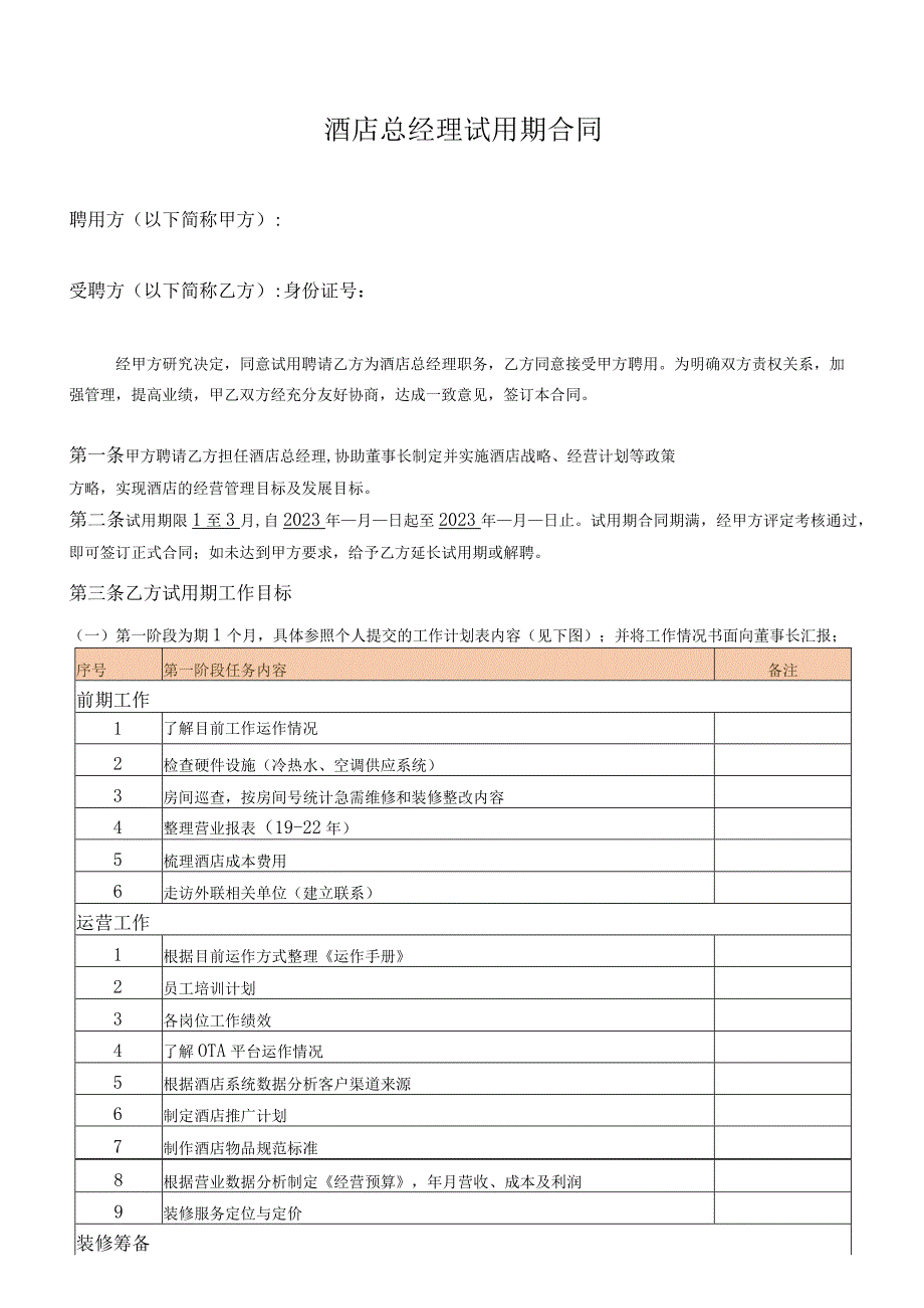 酒店总经理试用期合同.docx_第1页