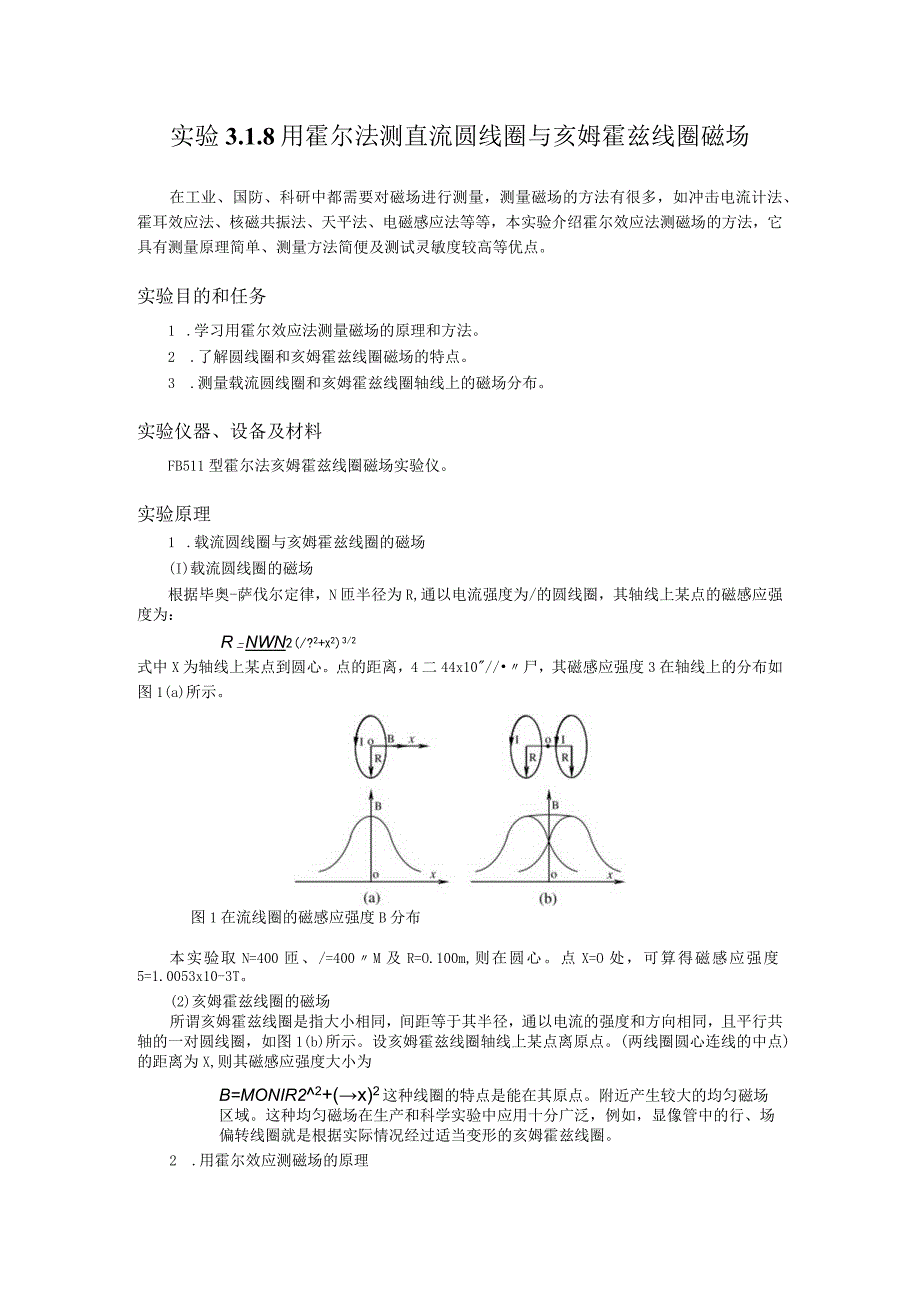 霍尔法测磁场讲义.docx_第1页