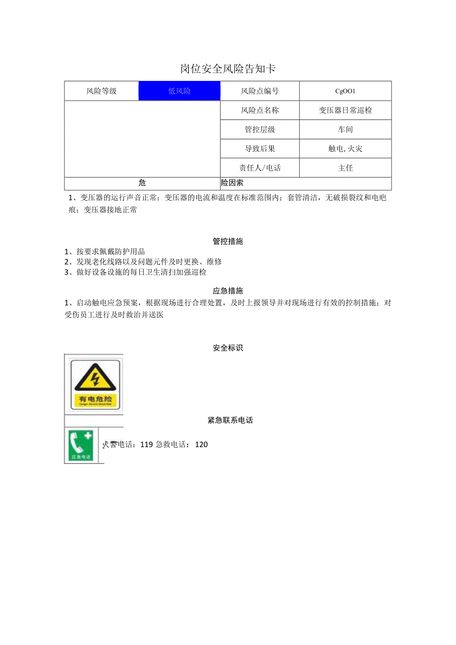 食品有限公司变压器日常巡检岗位风险告知卡.docx_第1页