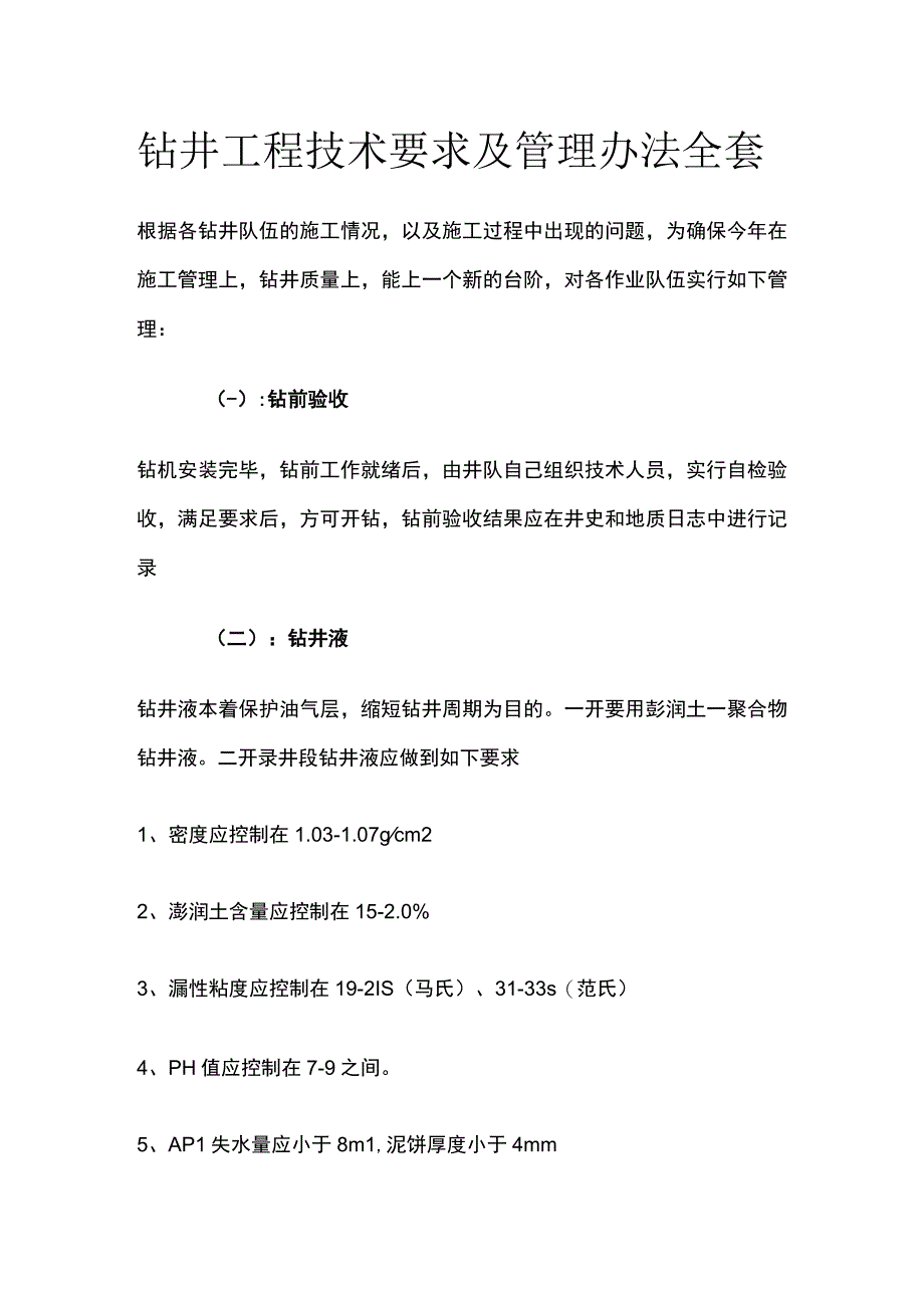 钻井工程技术要求及管理办法全套.docx_第1页