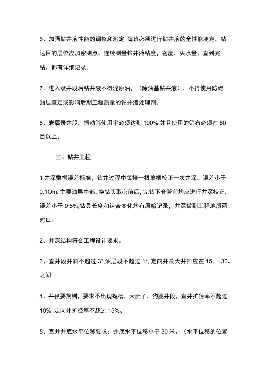 钻井工程技术要求及管理办法全套.docx_第2页