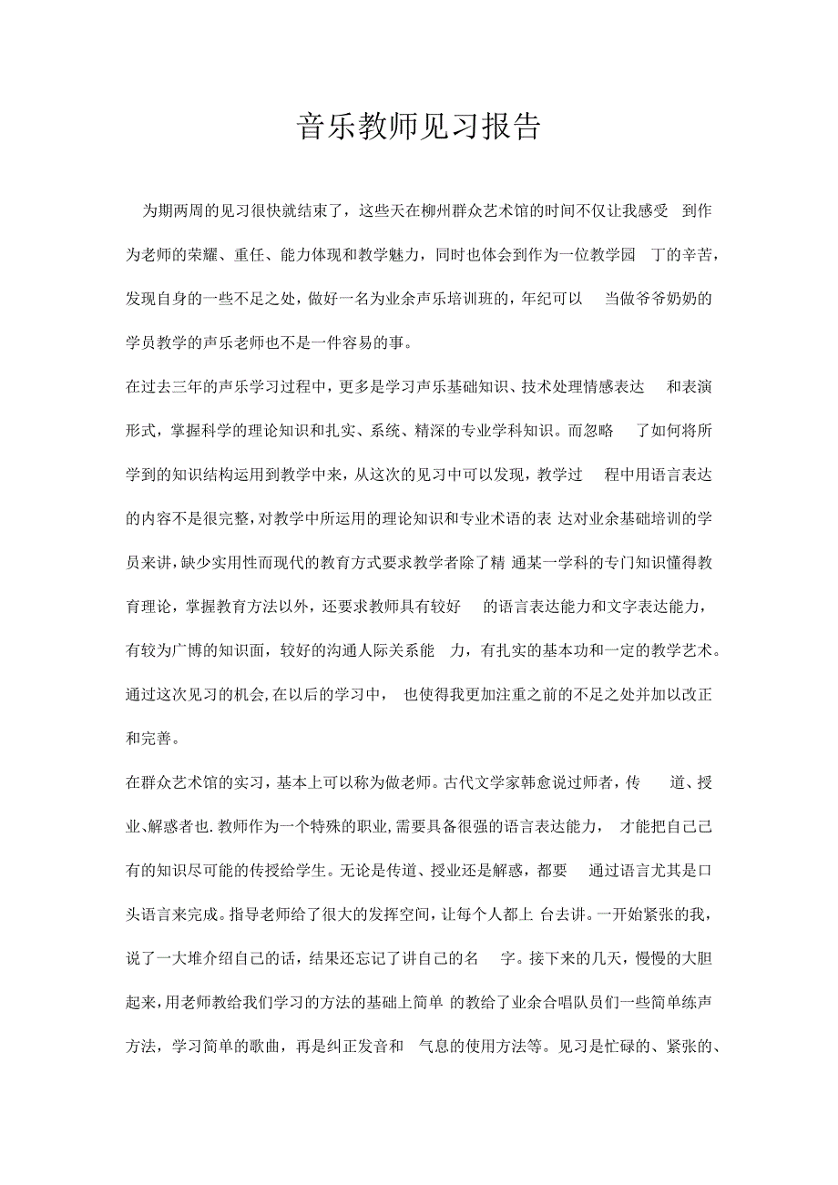 音乐教师见习报告.docx_第1页