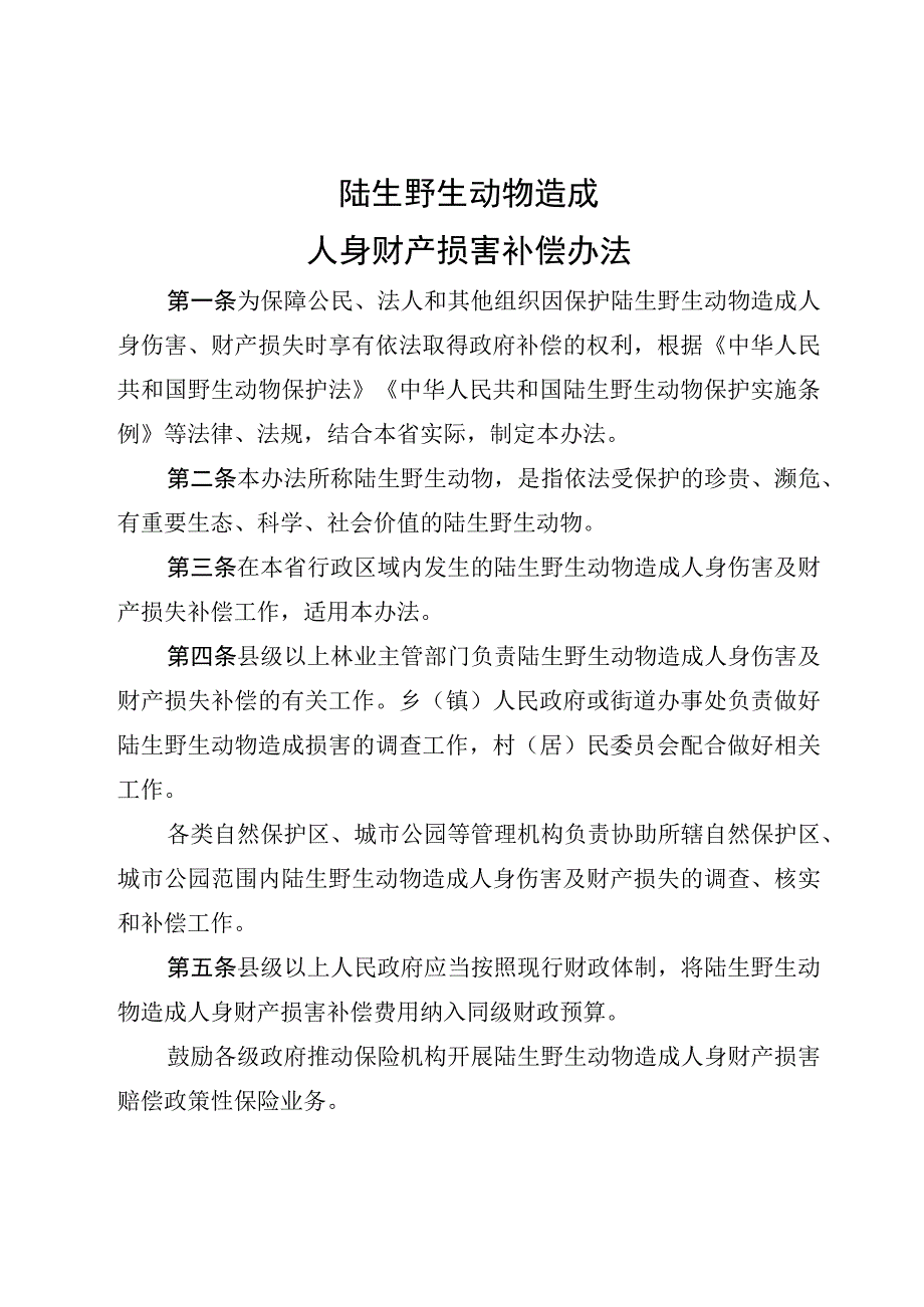 陆生野生动物造成人身财产损害补偿办法.docx_第1页