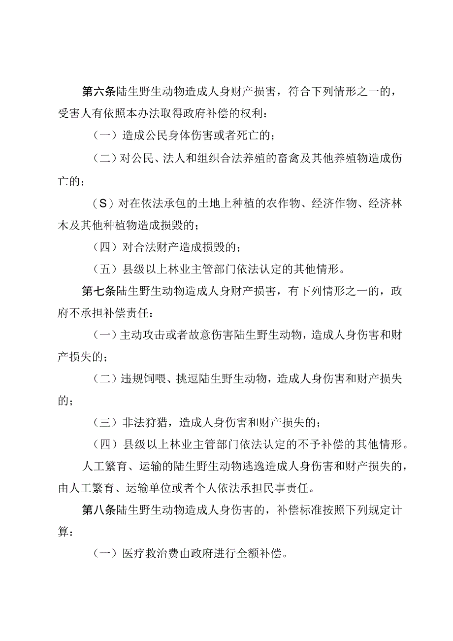 陆生野生动物造成人身财产损害补偿办法.docx_第2页