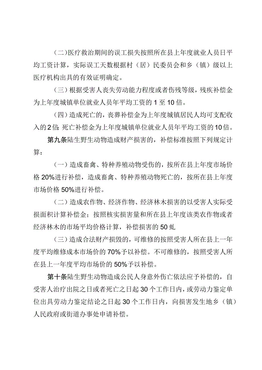 陆生野生动物造成人身财产损害补偿办法.docx_第3页