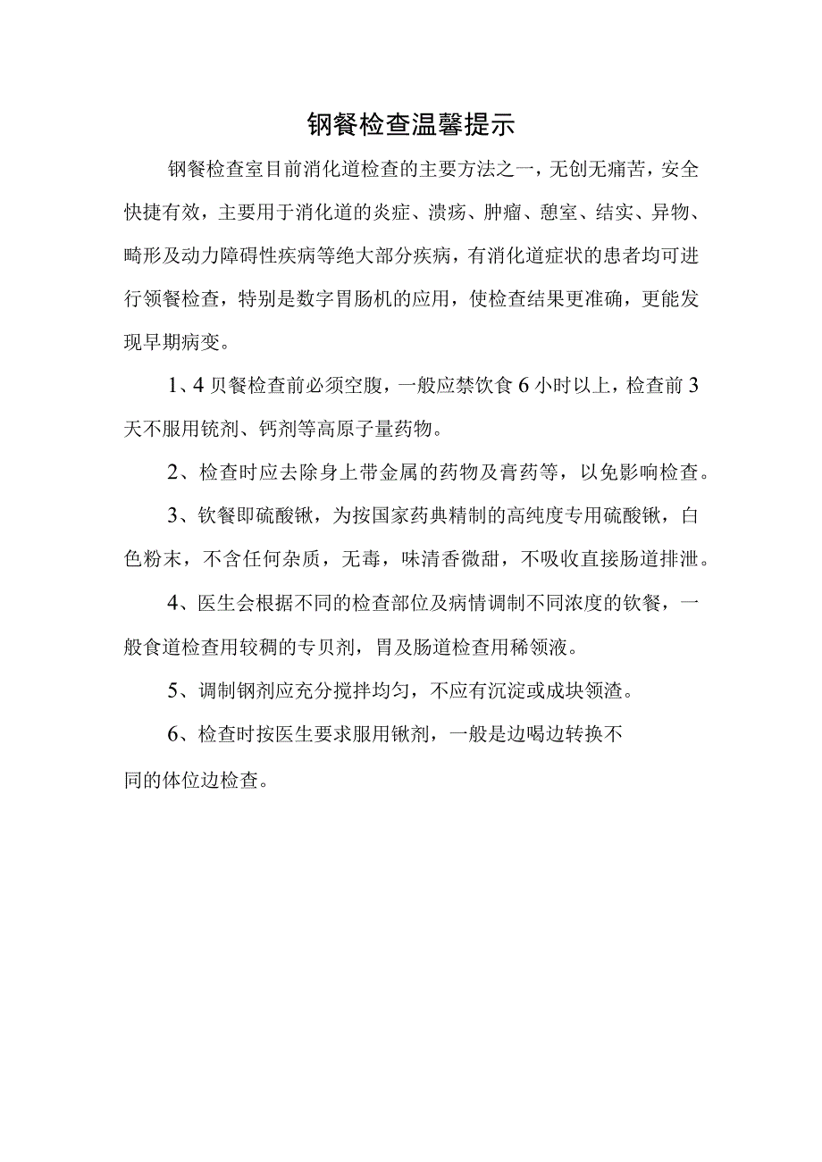 钡餐检查温馨提示.docx_第1页