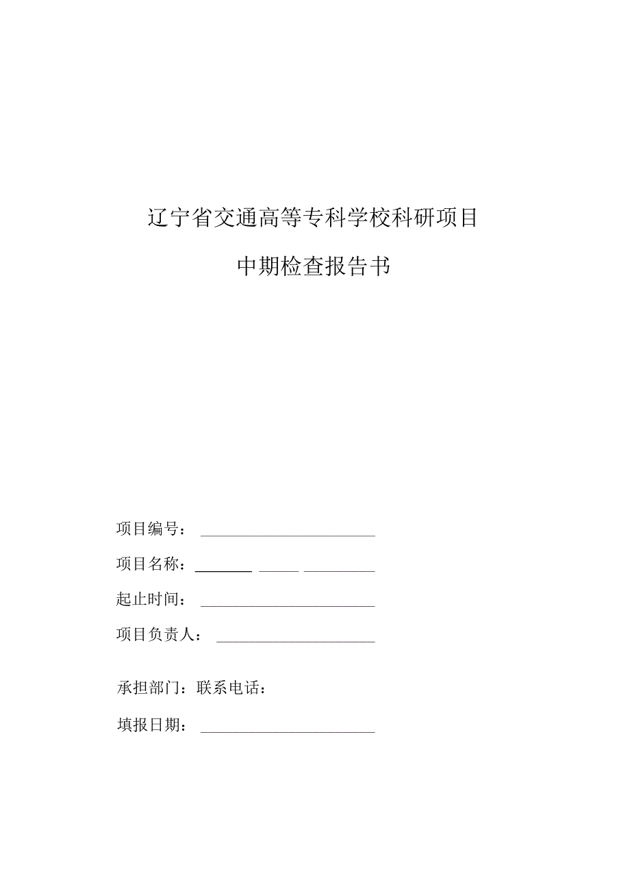 辽宁省交通高等专科学校科研项目中期检查报告书.docx_第1页