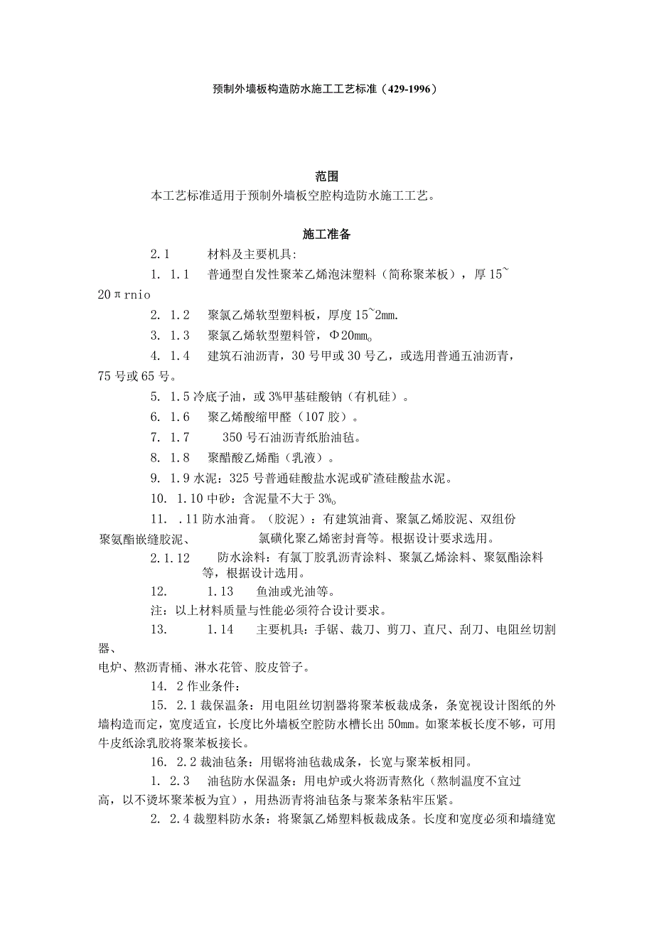 预制外墙板构造防水施工工艺标准（429996）（天选打工人）.docx_第1页