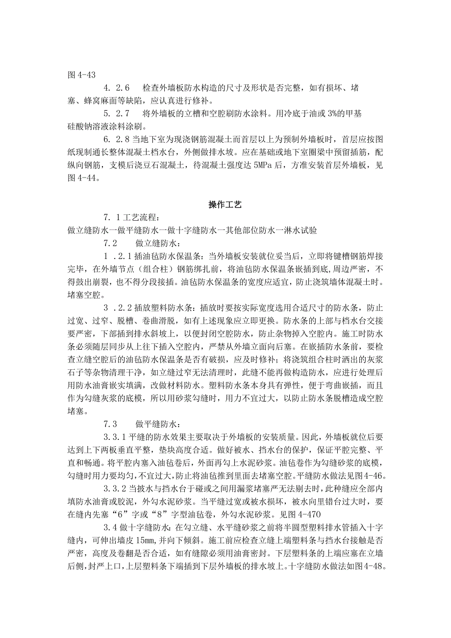 预制外墙板构造防水施工工艺标准（429996）（天选打工人）.docx_第3页