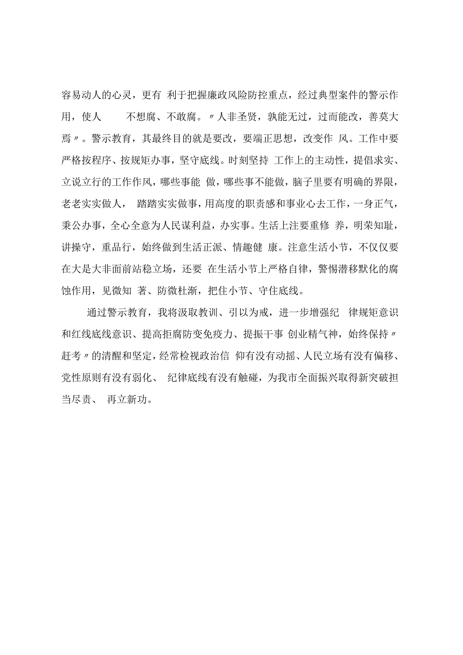 警示教育集中学习心得体会 (2).docx_第3页