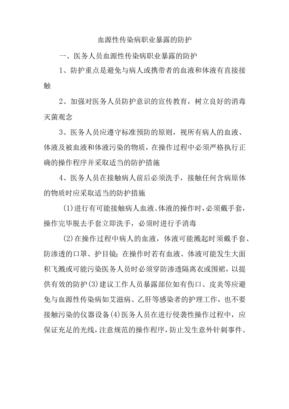 血源性传染病职业暴露的防护.docx_第1页