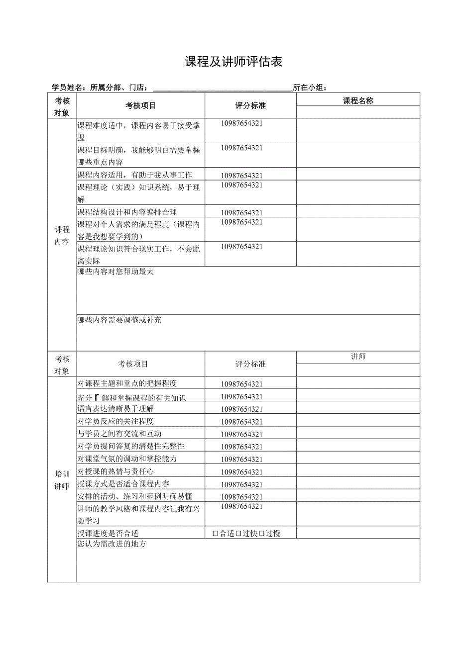 课程及讲师评估表.docx_第1页