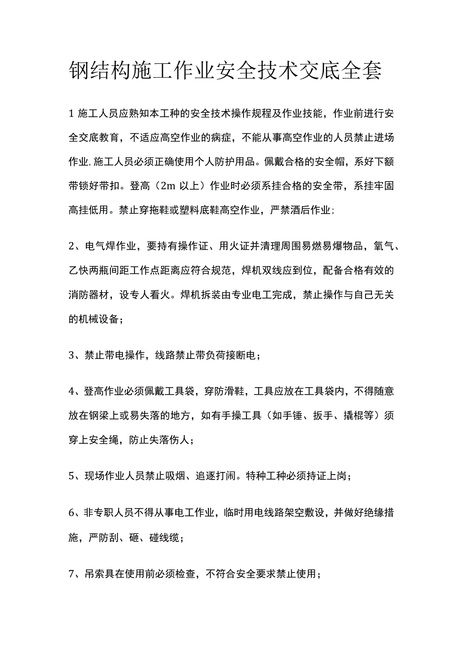 钢结构施工作业安全技术交底全套.docx_第1页