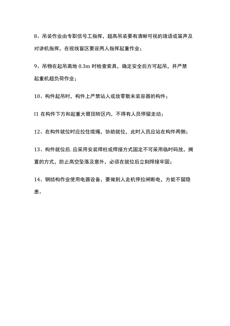 钢结构施工作业安全技术交底全套.docx_第2页