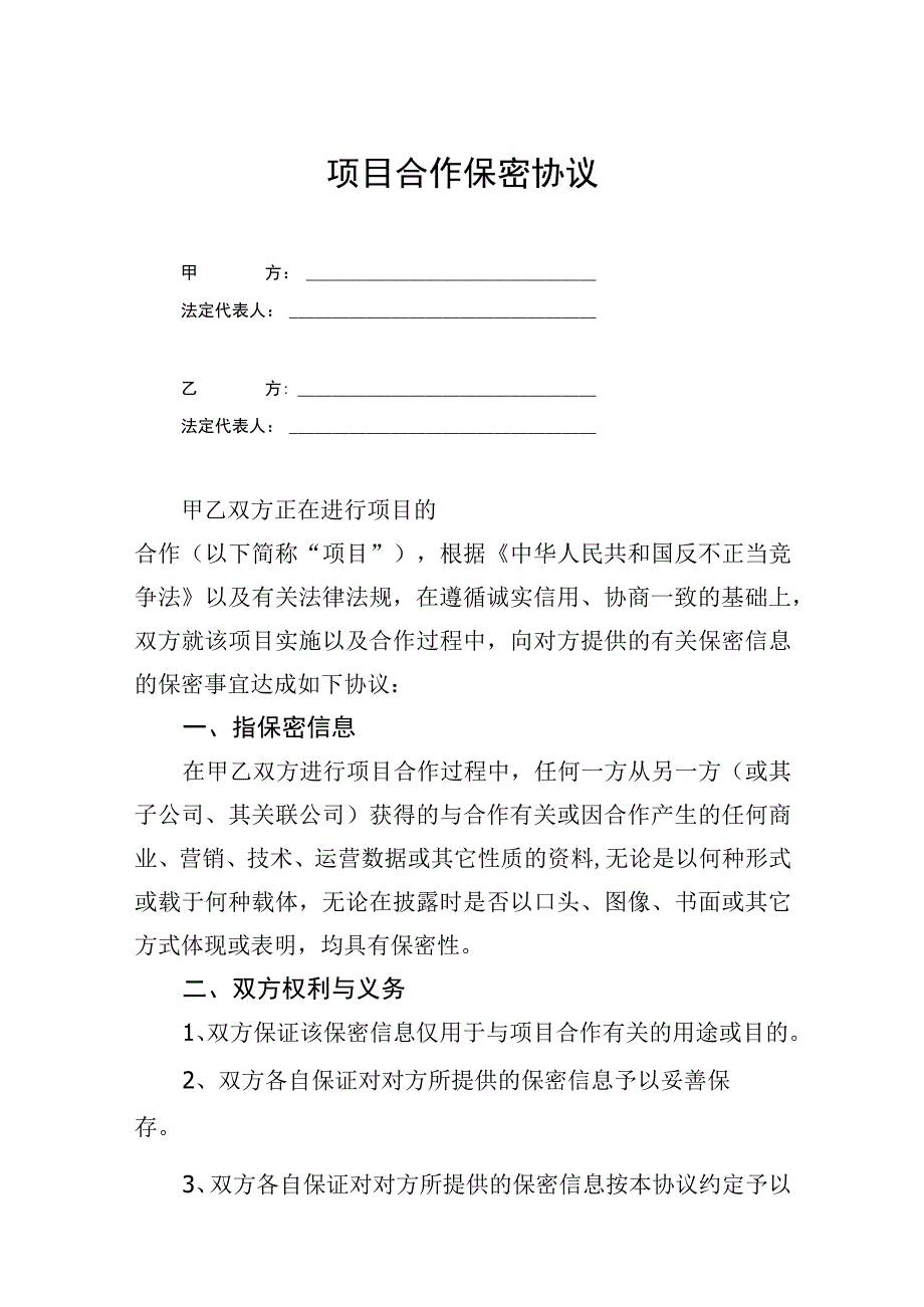 项目合作保密协议参考模板精选5份.docx_第1页