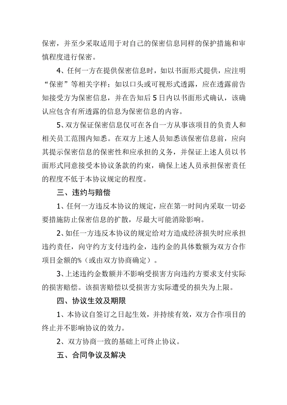 项目合作保密协议参考模板精选5份.docx_第2页