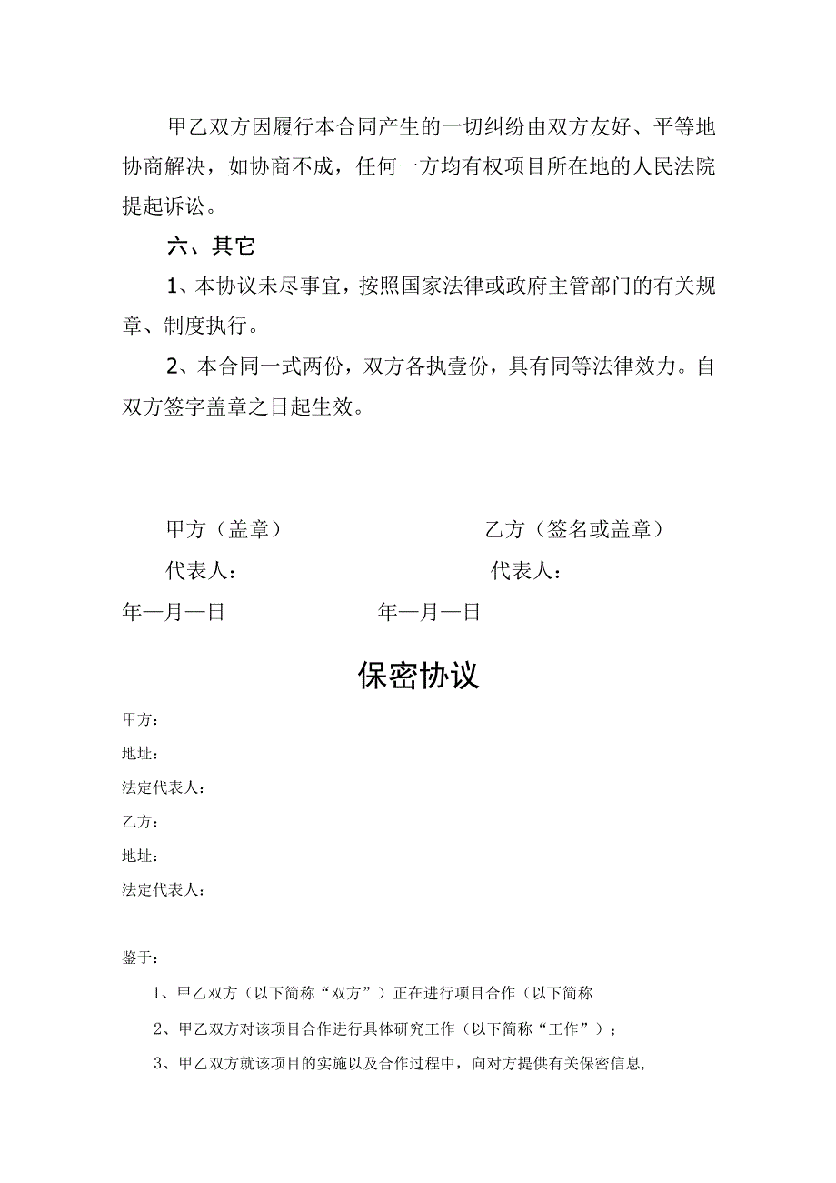 项目合作保密协议参考模板精选5份.docx_第3页