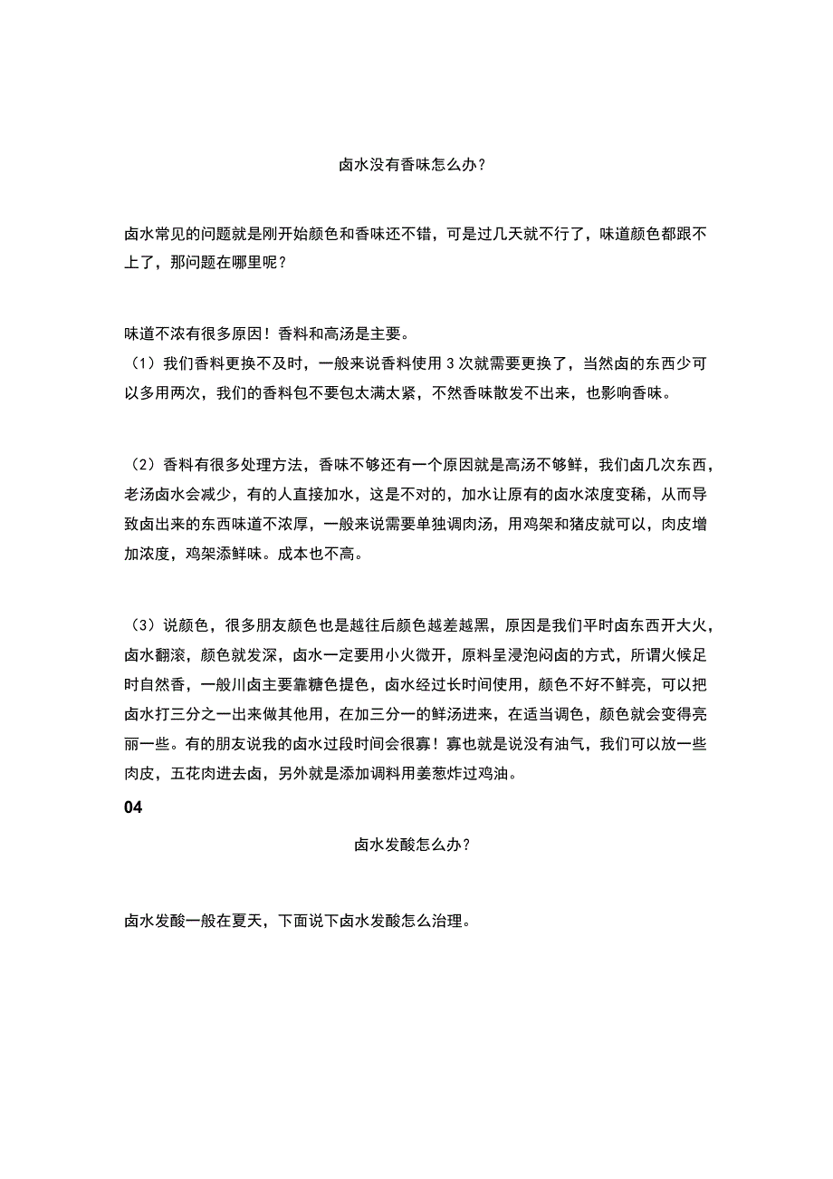 食品专题之卤水质量问题解决方案.docx_第2页