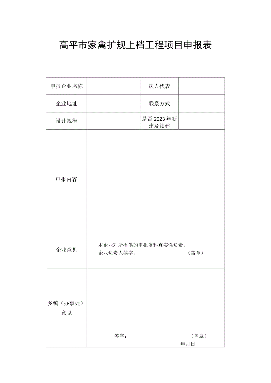 高平市家禽扩规上档工程项目申报表.docx_第1页