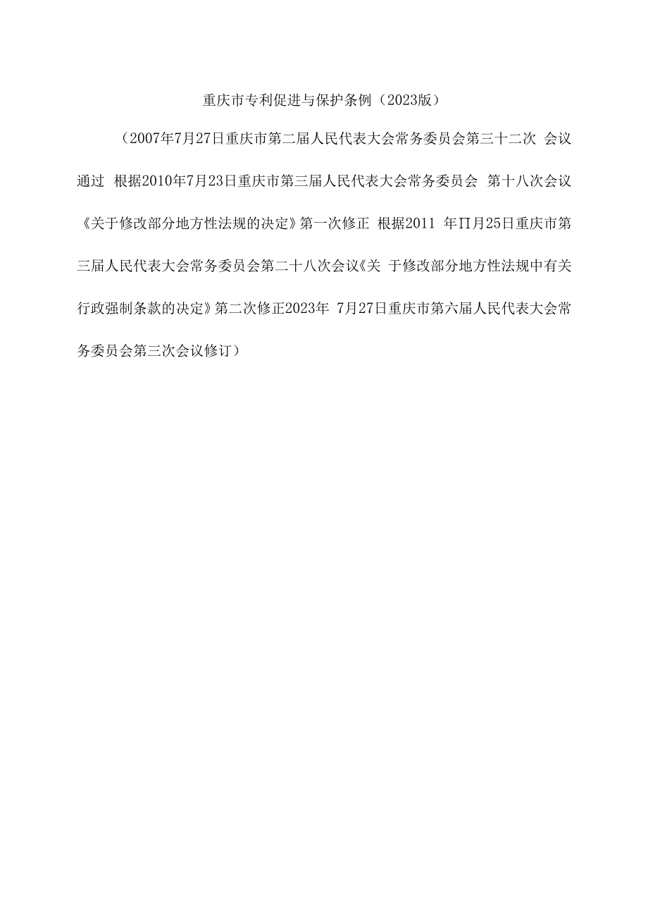 重庆市专利促进与保护条例（2023版）.docx_第1页