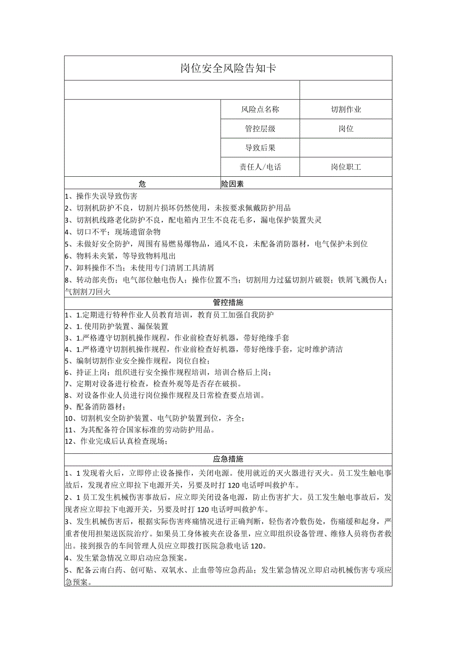 重型装备有限公司切割作业岗位风险告知卡.docx_第1页