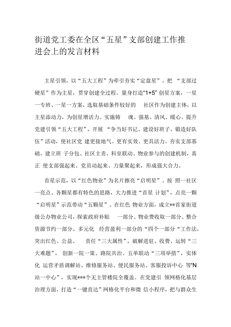 街道党工委在全区“五星”支部创建工作推进会上的发言材料.docx_第1页